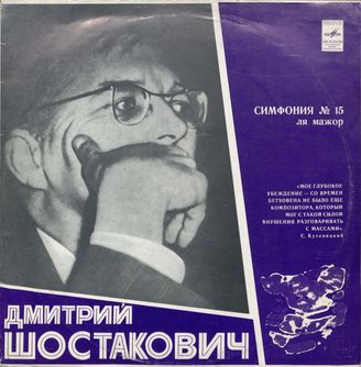 Шостакович Д. Симфония №15