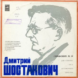 Шостакович Д. Симфония №14
