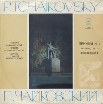 Чайковский П. Симфония № 6