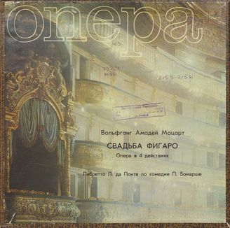 Моцарт В. Опера "Свадьба Фигаро"
