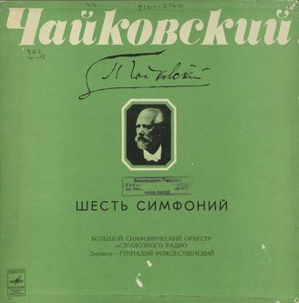 Чайковский П. Шесть симфоний