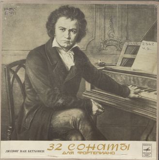 Бетховен Л. 32 сонаты для фортепиано 