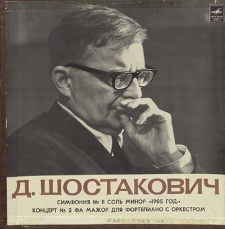 Шостакович Д. Симфония № 11; Концерт № 2