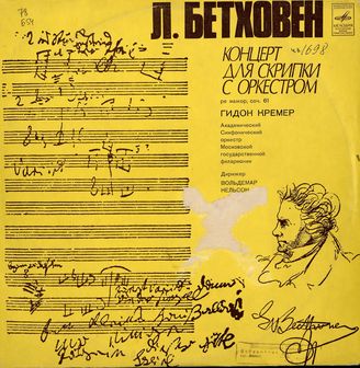 Бетховен Л. Концерт для скрипки с оркестром 