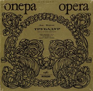 Верди Дж. Опера "Трубадур"