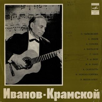 Иванов-Крамской А. Гитара