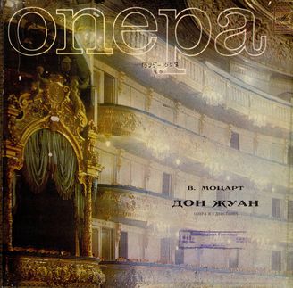 Моцарт В. А. Опера "Дон Жуан"