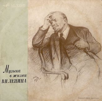 Музыка в жизни В. И. Ленина 