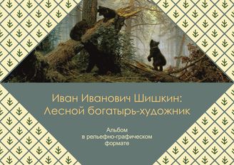 Иван Шишкин: лесной богатырь – художник