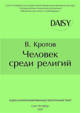 Кротов Виктор Гаврилович. Человек среди религий