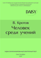 Кротов Виктор Гаврилович. Человек среди учений