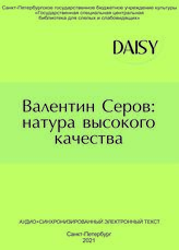 Валентин Серов: натура высокого качества