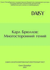 Карл Брюллов: Многосторонний гений