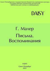 Малер Г. Письма. Воспоминания