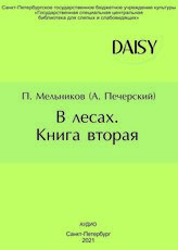 Мельников П. (Печерский А.) В лесах. Книга вторая