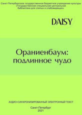 Ораниенбаум: подлинное чудо