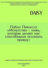 Пабло Пикассо: "Искусство – ложь, которая делает нас способными осознать правду"