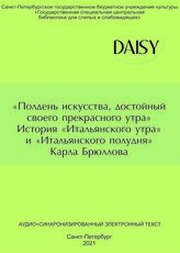 "Полдень искусства, достойный своего прекрасного утра". История "Итальянского утра" и "Итальянского полудня" Карла Брюллова