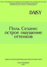 Поль Сезанн: острое ощущение оттенков