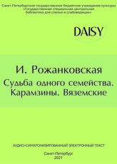 Рожанковская И. Судьба одного семейства. Карамзины. Вяземские