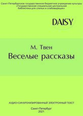 Твен М. Веселые рассказы