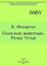 Федорчук В. Голосами животных. Речка Устья