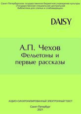 Чехов А.П. Фельетоны и первые рассказы