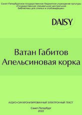 Габитов В. Апельсиновая корка