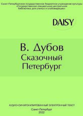 Дубов В. Сказочный Петербург