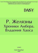 Желязны Р. Хроники Амбера. Владения Хаоса