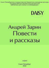 Зарин А. Повести и рассказы