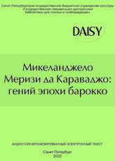 Микеланджело Меризи да Караваджо: гений эпохи барокко