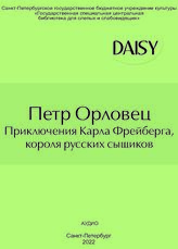 Орловец П. Приключения Карла Фрейберга, короля русских сыщиков