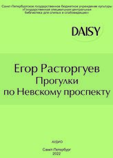 Расторгуев Е. Прогулки по Невскому проспекту