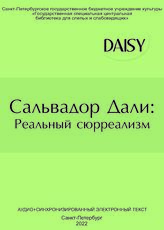 Сальвадор Дали: Реальный сюрреализм