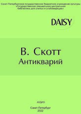 Скотт В. Антикварий