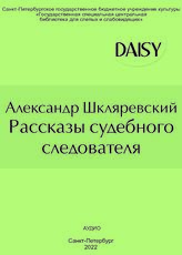 Шкляревский А. Рассказы судебного следователя