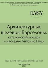 Архитектурные шедевры Барселоны: каталонский модерн и наследие Антонио Гауди