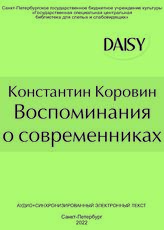 Коровин К. Воспоминания о современниках