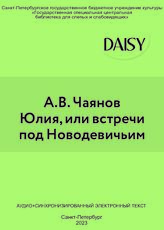 Чаянов А.В. Юлия, или встречи под Новодевичьим