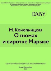 Конопницкая М. О гномах и сиротке Марысе