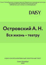 Островский А. Н. Вся жизнь – театру