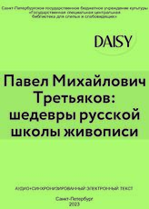 Павел Михайлович Третьяков: шедевры русской школы живописи