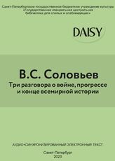 Соловьев В.С. Три разговора о войне, прогрессе и конце всемирной истории