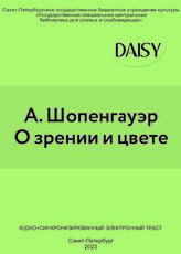 Шопенгауэр А. О зрении и цвете