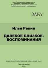 Репин И. Далекое близкое. Воспоминания