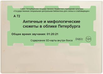 Античные и мифологические сюжеты в облике Петербурга