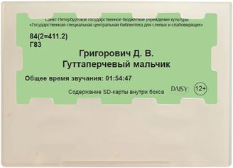 Григорович Д. Гуттаперчевый мальчик