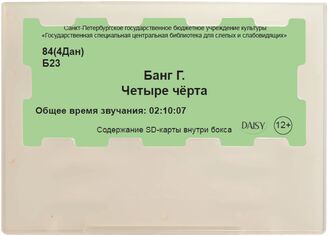 Банг Г. Четыре чёрта