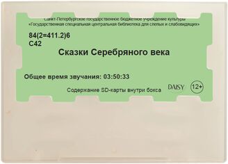 Сказки Серебряного века